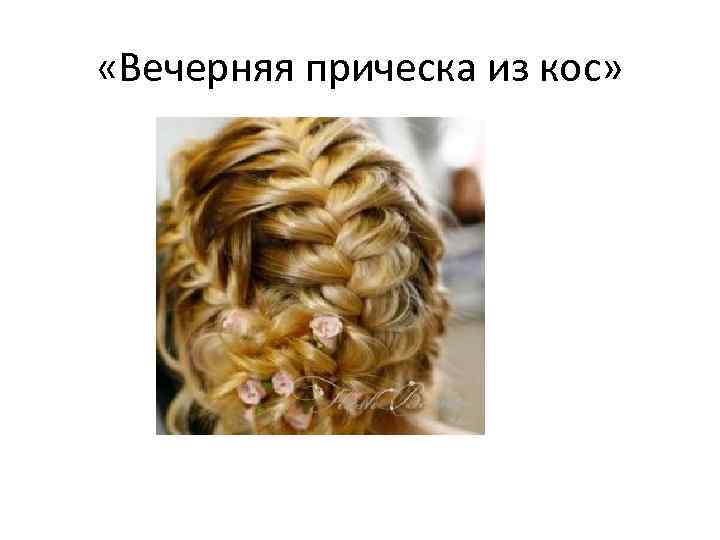  «Вечерняя прическа из кос» 