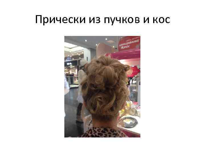 Прически из пучков и кос 