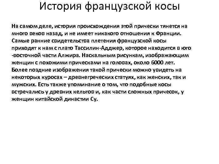 История французской косы На самом деле, история происхождения этой прически тянется на много веков