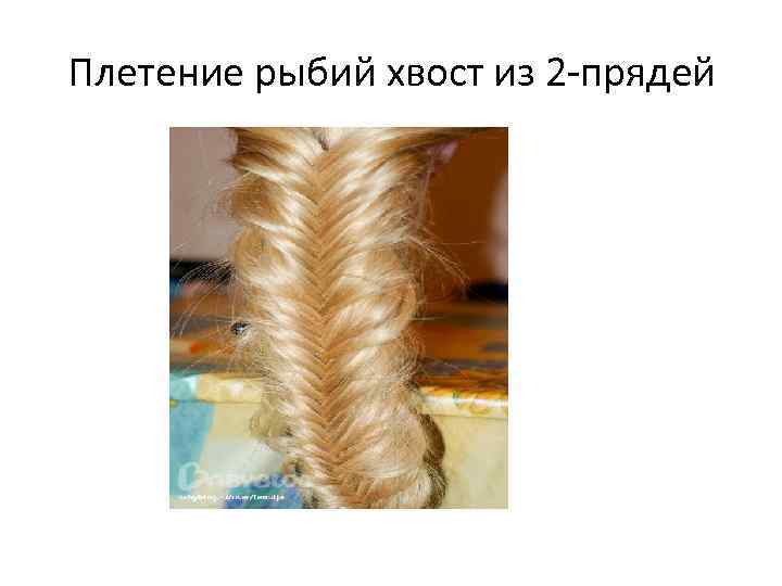 Плетение рыбий хвост из 2 -прядей 