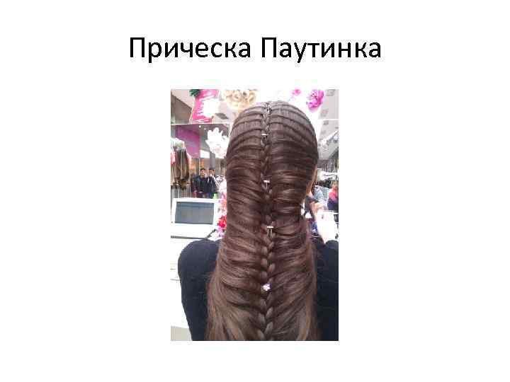 Прическа Паутинка 