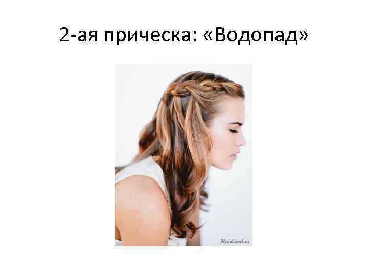 2 -ая прическа: «Водопад» 