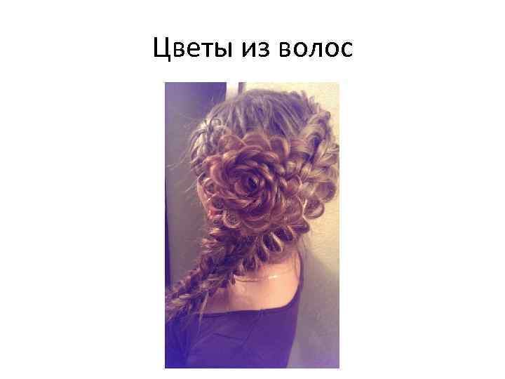 Цветы из волос 