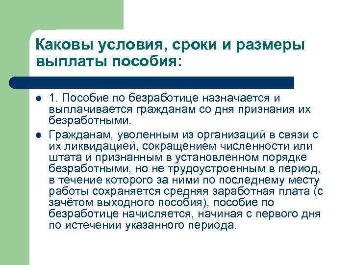 Условия выплаты пособия. Условия признания граждан безработными. Условия признания гражданина безработным. Сроки выплаты пособия по безработице. Условия назначения пособия по безработице.