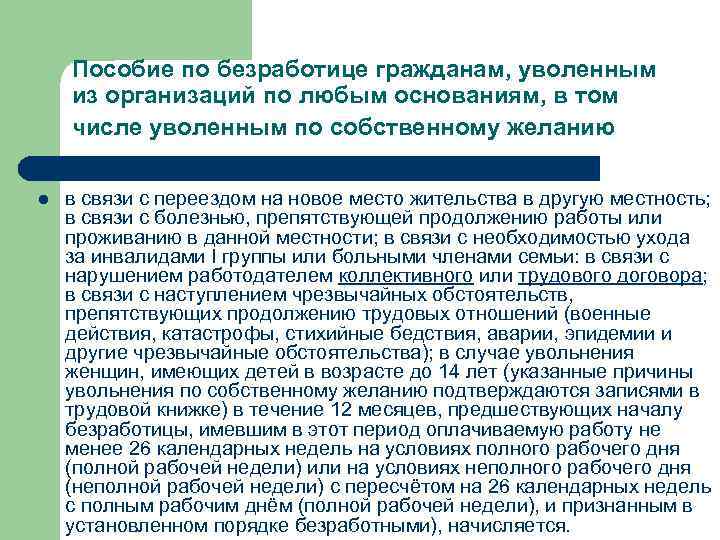 Пособие по безработице гражданам, уволенным из организаций по любым основаниям, в том числе уволенным
