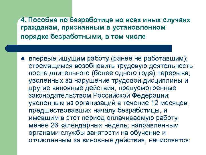 4. Пособие по безработице во всех иных случаях гражданам, признанным в установленном порядке безработными,