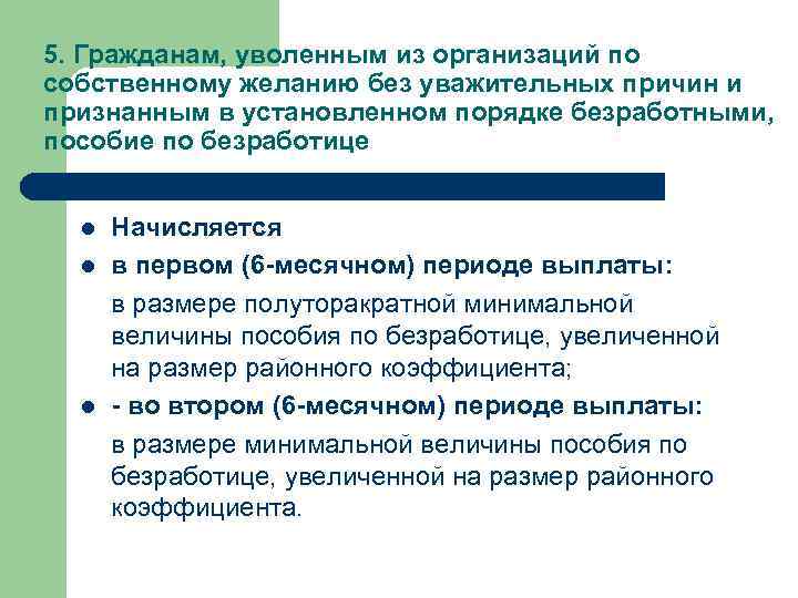5. Гражданам, уволенным из организаций по собственному желанию без уважительных причин и признанным в