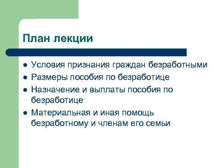 План лекции l l Условия признания граждан безработными Размеры пособия по безработице Назначение и