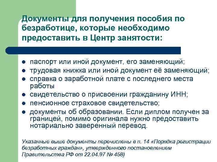 Документы для получения пособия по безработице, которые необходимо предоставить в Центр занятости: l l