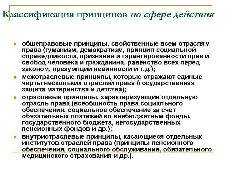 Принцип правового социального обеспечения. Принципы социального обеспечения. Принципы социального обеспечения таблица. Принципы право социального обеспечения. Классификация принципов права социального обеспечения.