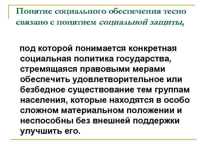 2 понятие социального обеспечения на современном этапе и его основные организационно правовые формы