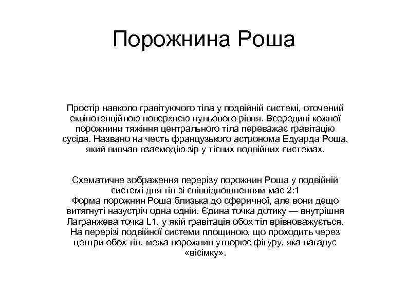 Порожнина Роша Простір навколо гравітуючого тіла у подвійній системі, оточений еквіпотенційною поверхнею нульового рівня.