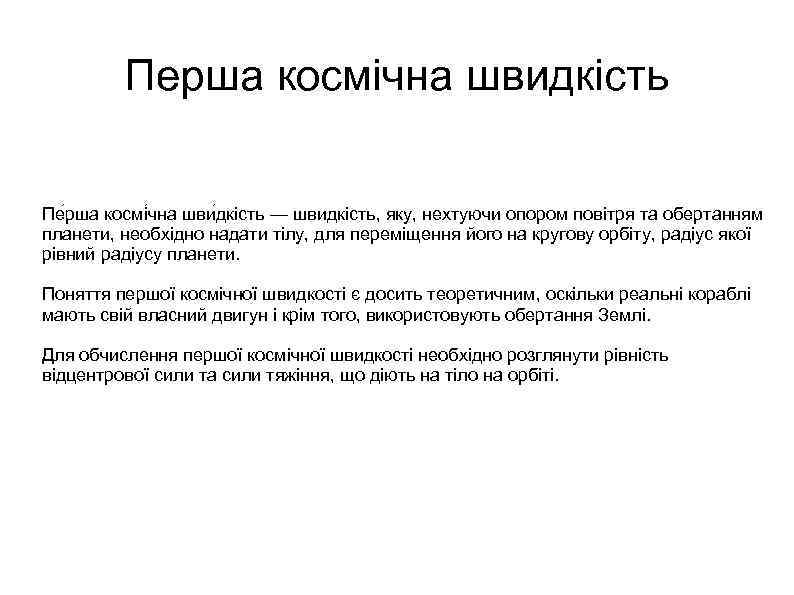 Перша космічна швидкість Пе рша космі чна шви дкість — швидкість, яку, нехтуючи опором