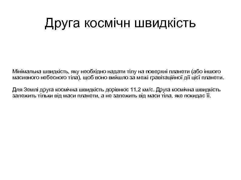 Друга космічн швидкість Мінімальна швидкість, яку необхідно надати тілу на поверхні планети (або іншого