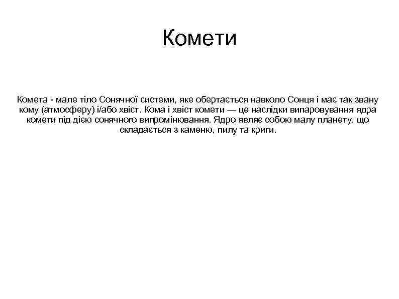 Комети Комета мале тіло Сонячної системи, яке обертається навколо Сонця і має так звану