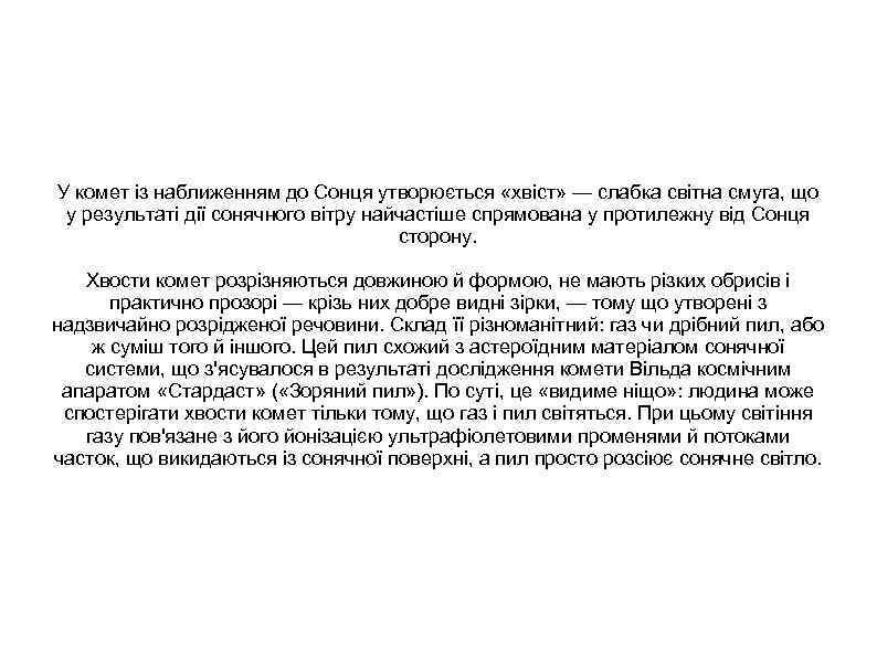 У комет із наближенням до Сонця утворюється «хвіст» — слабка світна смуга, що у