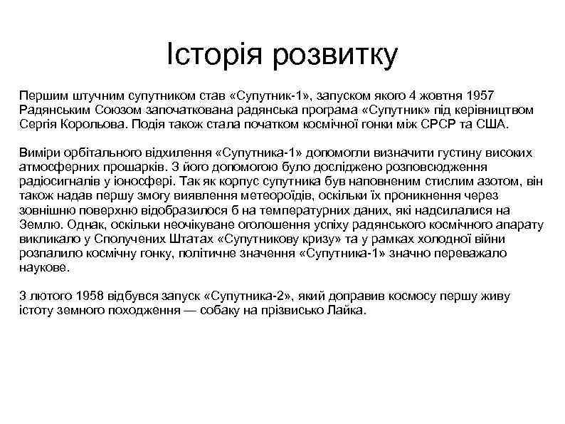 Історія розвитку Першим штучним супутником став «Супутник 1» , запуском якого 4 жовтня 1957