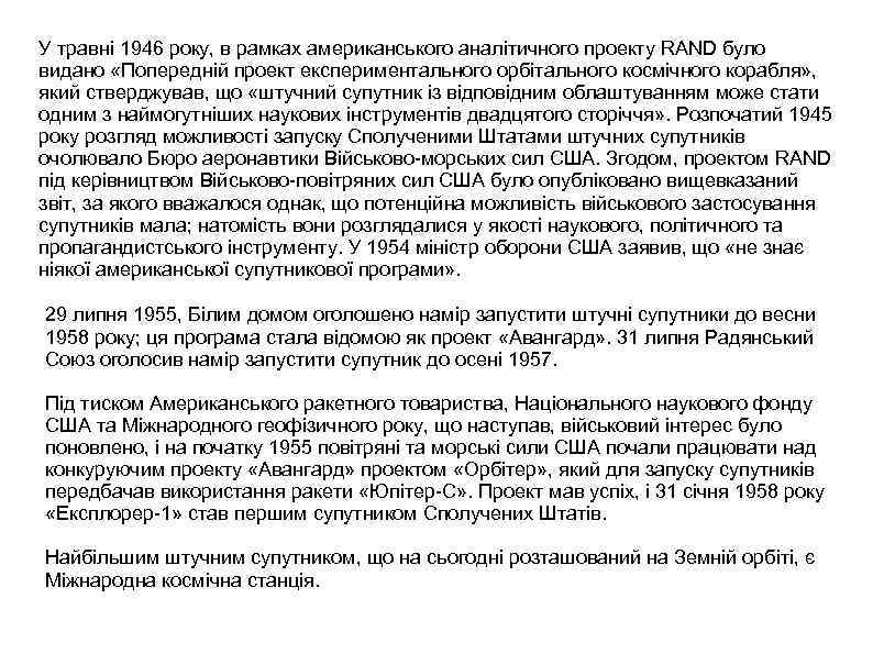 У травні 1946 року, в рамках американського аналітичного проекту RAND було видано «Попередній проект