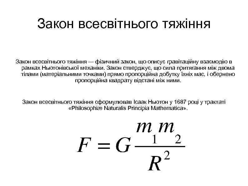 Закон всесвітнього тяжіння — фізичний закон, що описує гравітаційну взаємодію в рамках Ньютонівської механіки.
