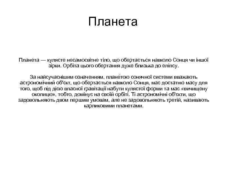 Планета — кулясте несамосвітне тіло, що обертається навколо Сонця чи іншої зірки. Орбіта цього