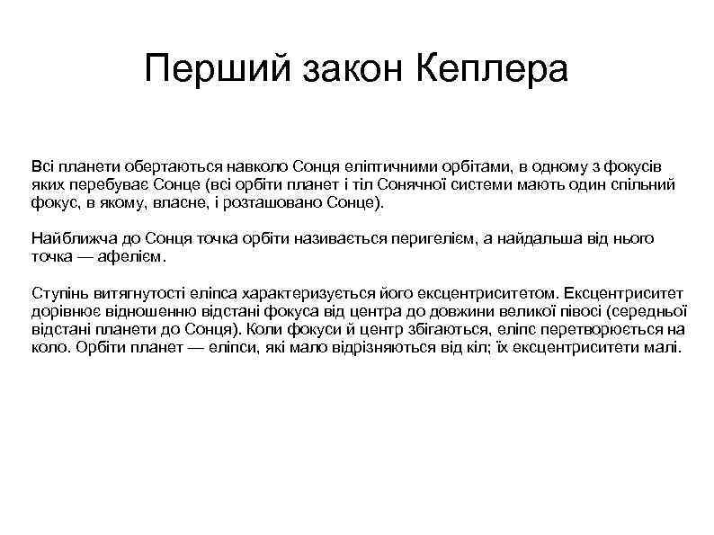 Перший закон Кеплера Всі планети обертаються навколо Сонця еліптичними орбітами, в одному з фокусів