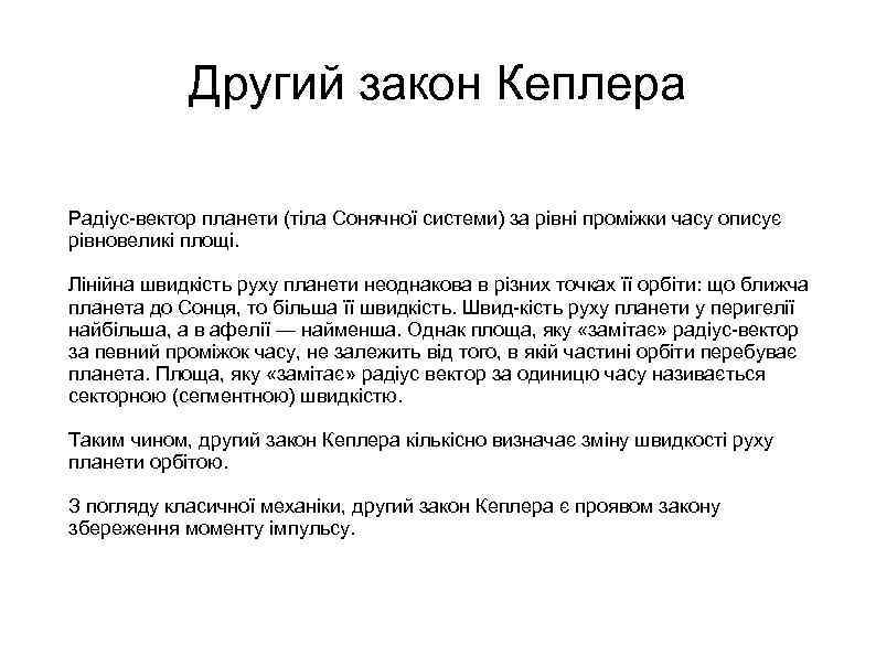 Другий закон Кеплера Радіус вектор планети (тіла Сонячної системи) за рівні проміжки часу описує