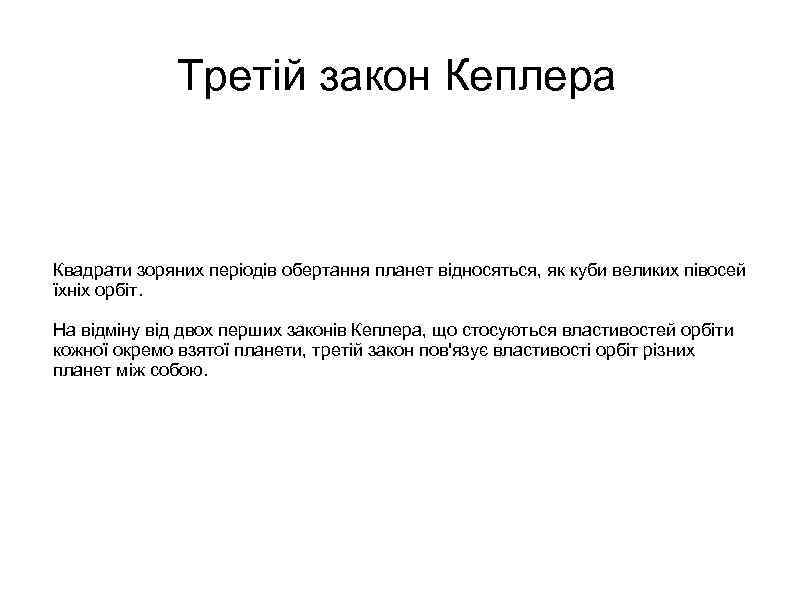 Третій закон Кеплера Квадрати зоряних періодів обертання планет відносяться, як куби великих півосей їхніх