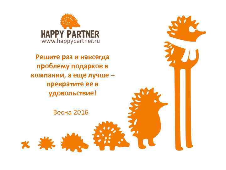 Решите раз и навсегда проблему подарков в компании, а еще лучше – превратите ее