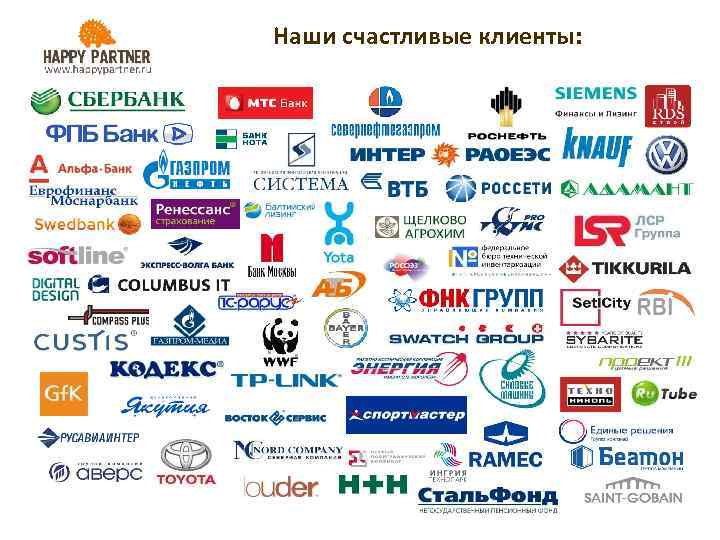 Наши счастливые клиенты: 