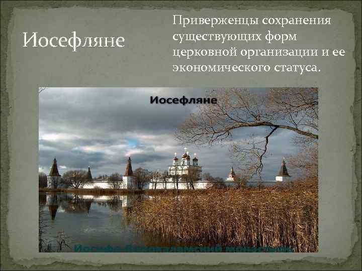 Иосефляне Приверженцы сохранения существующих форм церковной организации и ее экономического статуса. 