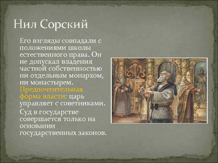 Нил Сорский Его взгляды совпадали с положениями школы естественного права. Он не допускал владения