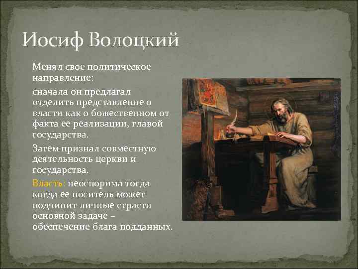 Иосиф Волоцкий Менял свое политическое направление: сначала он предлагал отделить представление о власти как