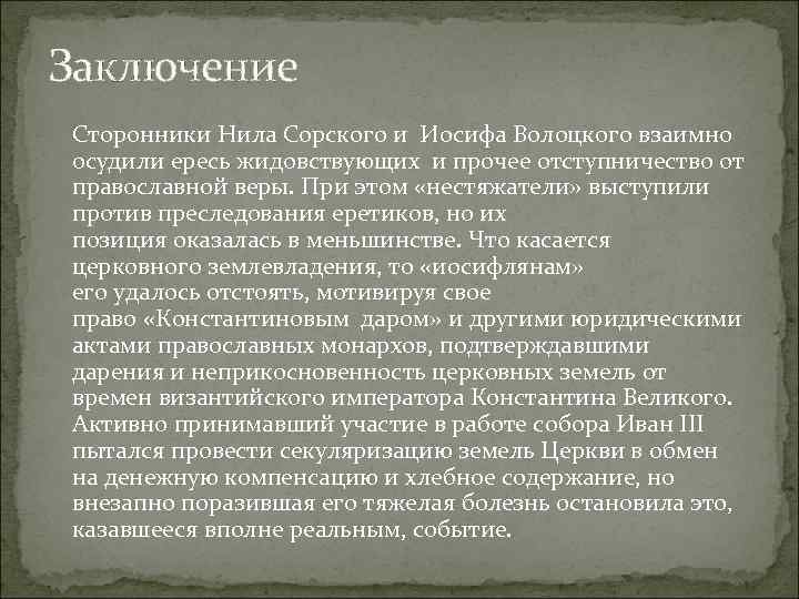 Заключение Сторонники Нила Сорского и Иосифа Волоцкого взаимно осудили ересь жидовствующих и прочее отступничество