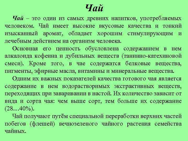 Чай – это один из самых древних напитков, употребляемых человеком. Чай имеет высокие вкусовые