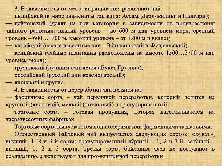 3. В зависимости от места выращивания различают чай: — индийский (в мире знамениты три
