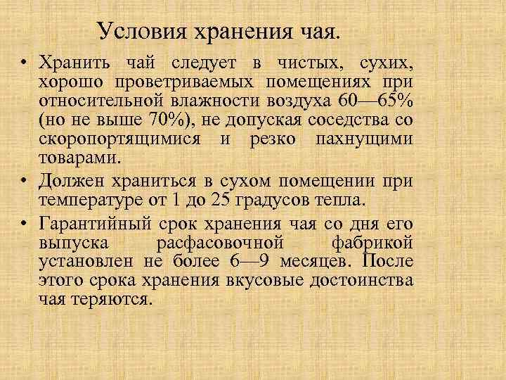 Условия хранения чая. • Хранить чай следует в чистых, сухих, хорошо проветриваемых помещениях при