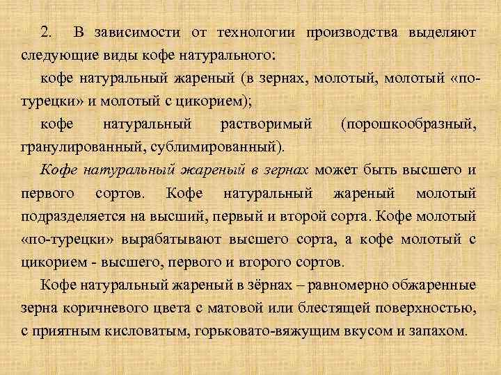 2. В зависимости от технологии производства выделяют следующие виды кофе натурального: кофе натуральный жареный