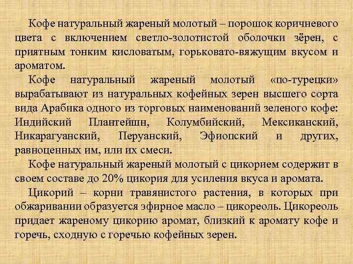Кофе натуральный жареный молотый – порошок коричневого цвета с включением светло-золотистой оболочки зёрен, с