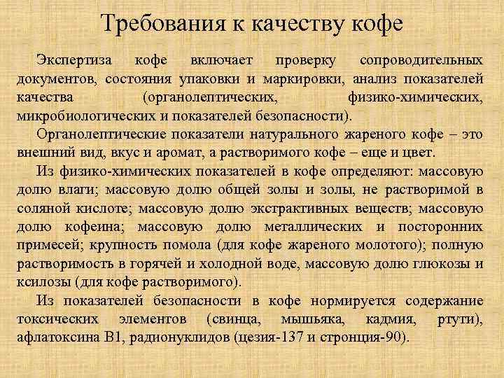 Требования к качеству кофе Экспертиза кофе включает проверку сопроводительных документов, состояния упаковки и маркировки,