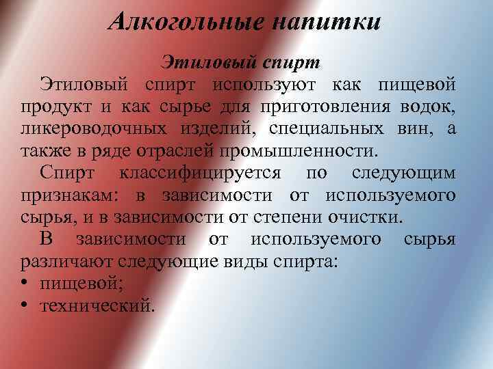 Алкогольные напитки Этиловый спирт используют как пищевой продукт и как сырье для приготовления водок,