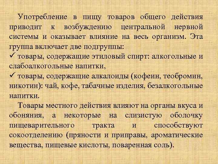 Употребление в пищу товаров общего действия приводит к возбуждению центральной нервной системы и оказывает