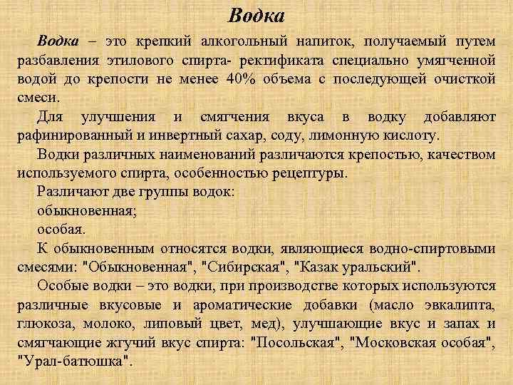 Водка – это крепкий алкогольный напиток, получаемый путем разбавления этилового спирта- ректификата специально умягченной
