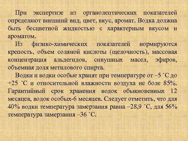 При экспертизе из органолептических показателей определяют внешний вид, цвет, вкус, аромат. Водка должна быть