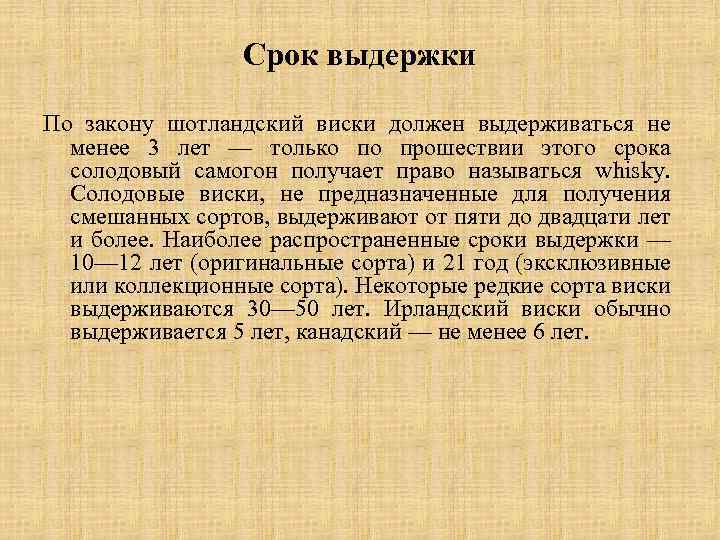 Срок выдержки По закону шотландский виски должен выдерживаться не менее 3 лет — только
