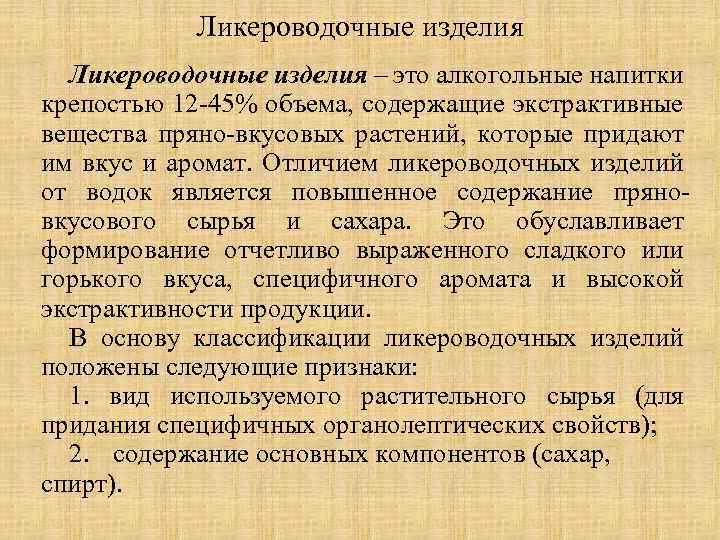 Ликероводочные изделия – это алкогольные напитки крепостью 12 -45% объема, содержащие экстрактивные вещества пряно-вкусовых
