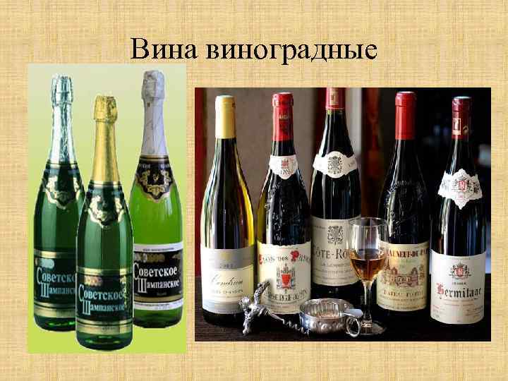 Вина виноградные 