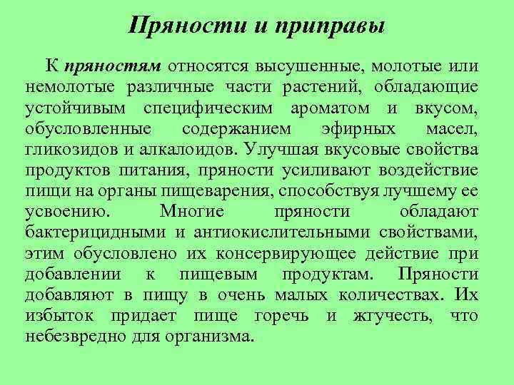 Пряности и приправы К пряностям относятся высушенные, молотые или немолотые различные части растений, обладающие