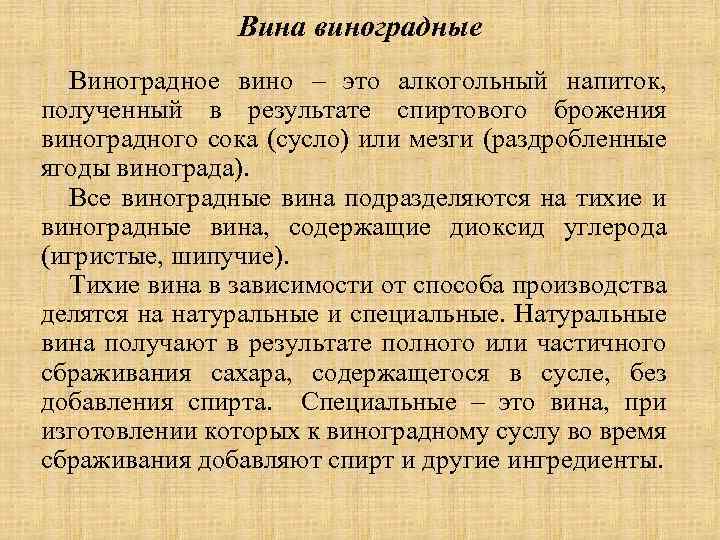 Вина виноградные Виноградное вино – это алкогольный напиток, полученный в результате спиртового брожения виноградного
