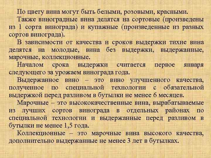 По цвету вина могут быть белыми, розовыми, красными. Также виноградные вина делятся на сортовые
