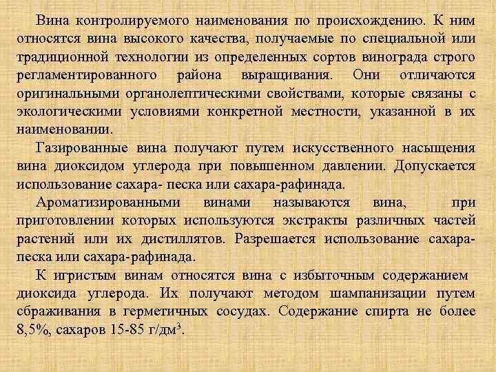 Вина контролируемого наименования по происхождению. К ним относятся вина высокого качества, получаемые по специальной
